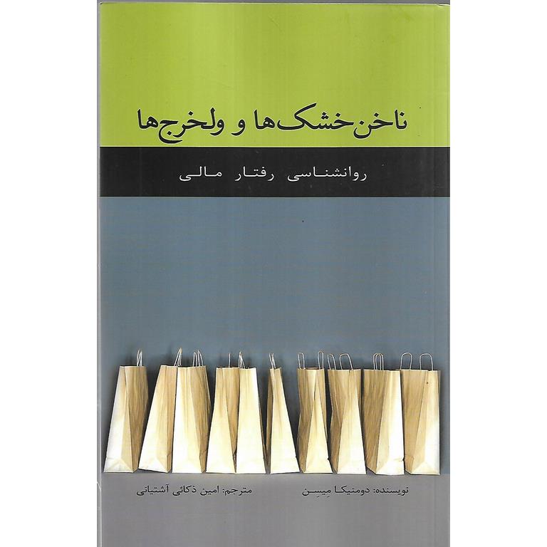 ناخن خشک ها و ولخرج ها