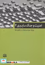 قیمت و خرید کتاب امنیت و جنگ سایبری 3 | ایده بوک