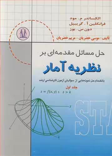 کتاب حل مسایل مقدمه ای بر نظریه آمار بانضمام حل نمونه هایی از سوالهای کارشناسی ارشد جلد1