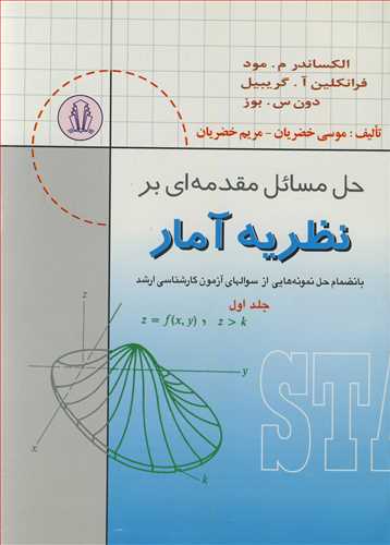 کتاب حل مسایل مقدمه ای بر نظریه آمار بانضمام حل نمونه هایی از سوالهای کارشناسی ارشد جلد1