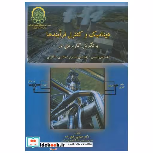 کتاب دینامیک و کنترل فرآیندها اثر مهدی رفیع زاده