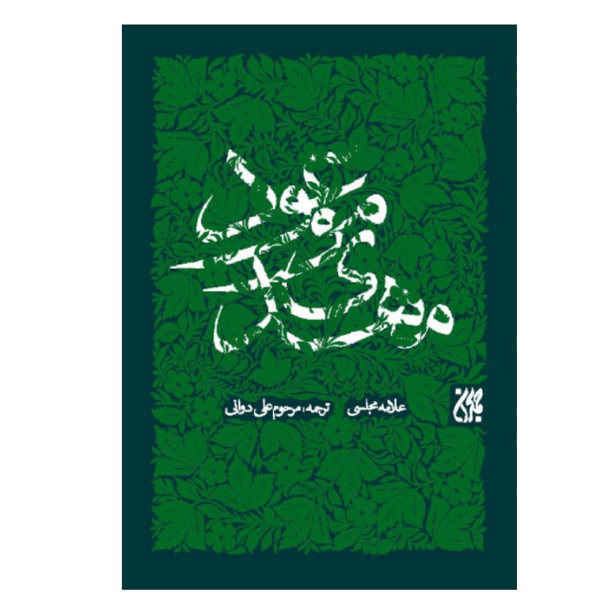 کتاب مهدی موعود،نشر جمکران،علامه مجلسی،ترجمه علی دوانی جلد13 بحارالانوار