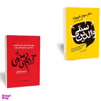 کتاب والدین سمی و کتاب آدم های سمی اثر سوزان فوروارد و لیلیان گلاس انتشارات یوشیت