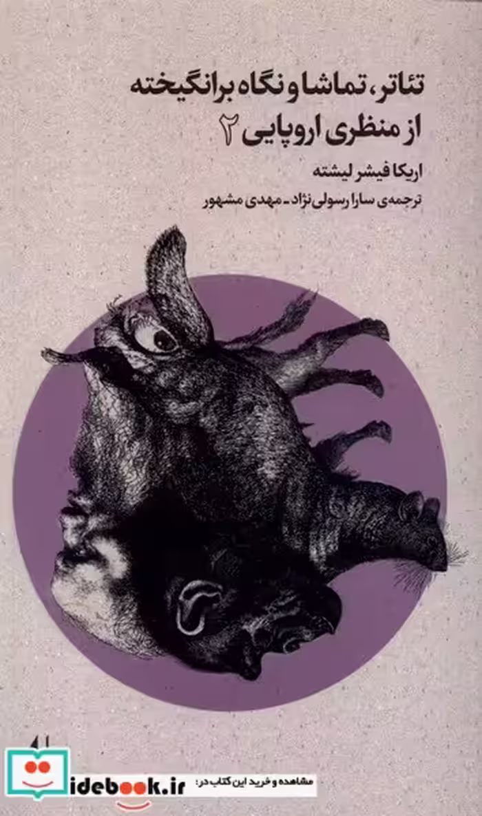 کتاب تئاتر تماشا و نگاه برانگیخته از منظری اروپایی 2 افق