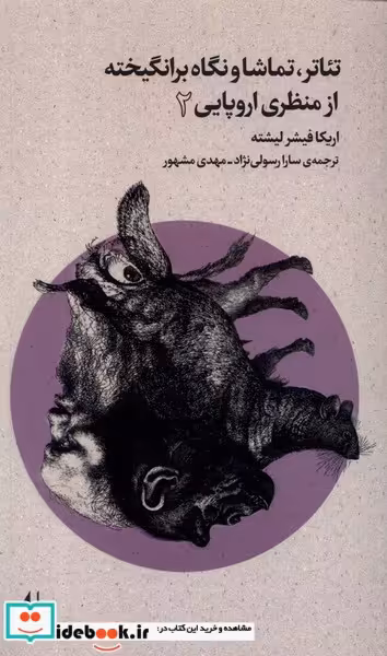 کتاب تئاتر تماشا و نگاه برانگیخته از منظری اروپایی 2 افق