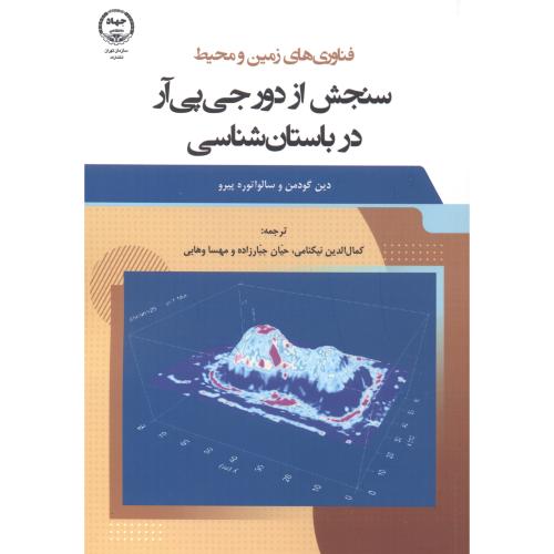 کتاب سنجش از دور جی پی آر در باستان شناسی