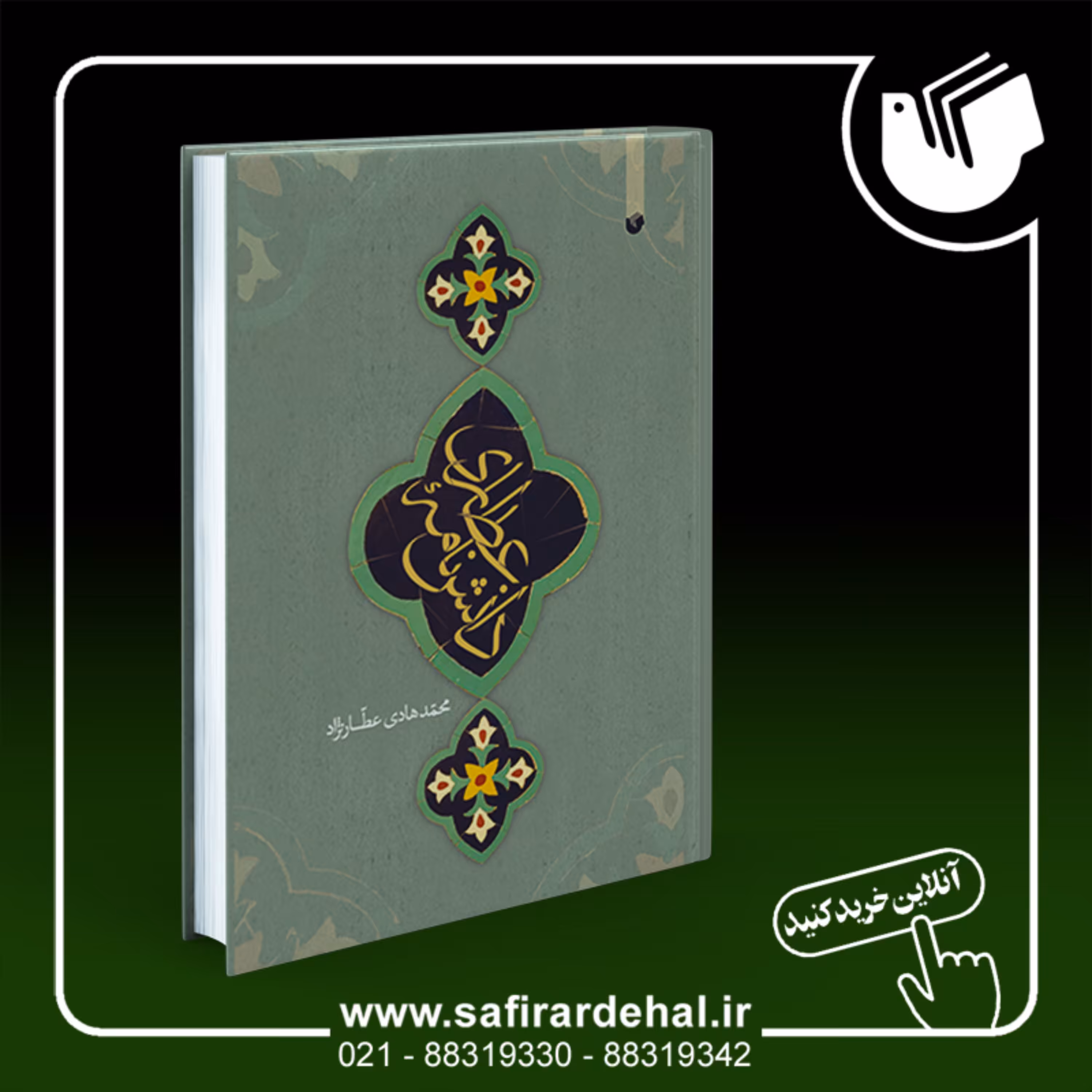 دانشنامه عطاری