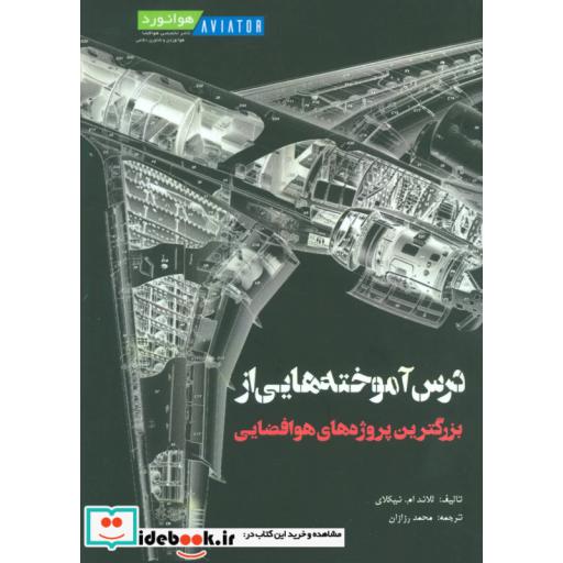 کتاب درس آموخته هایی از بزرگترین پروژه های هوافضایی اثر للاند ام نیکلای