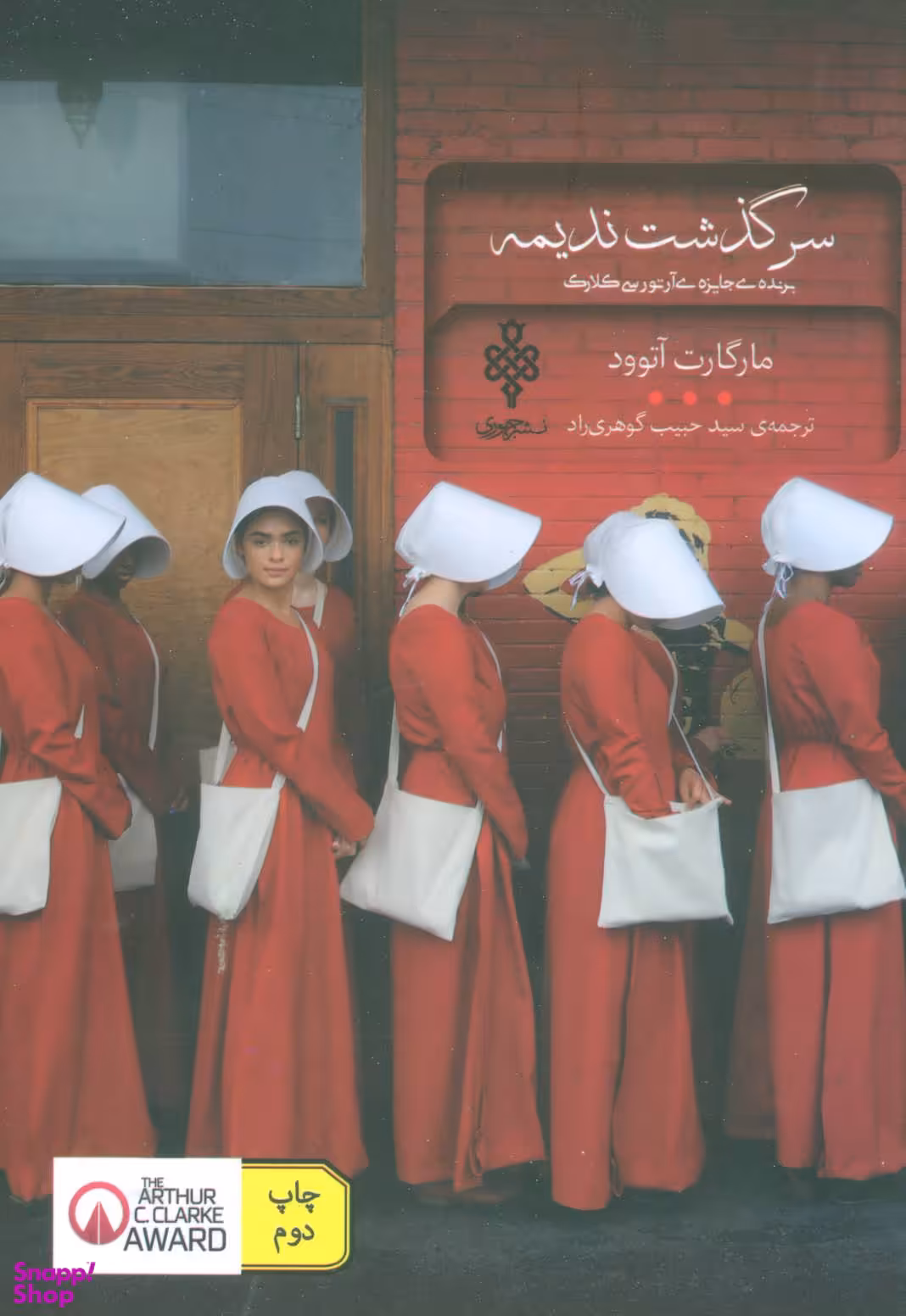 سرگذشت ندیمه (ادبیات بیگانه)