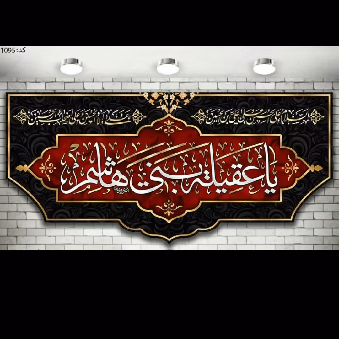 پرچم چاپ دیجیتال یا سابلیمیشن مزین به یا عقیله بنی هاشم علیهم السلام در ابعاد مختلف جنس پارچه مخمل ضخیم درجه یک صادراتی 