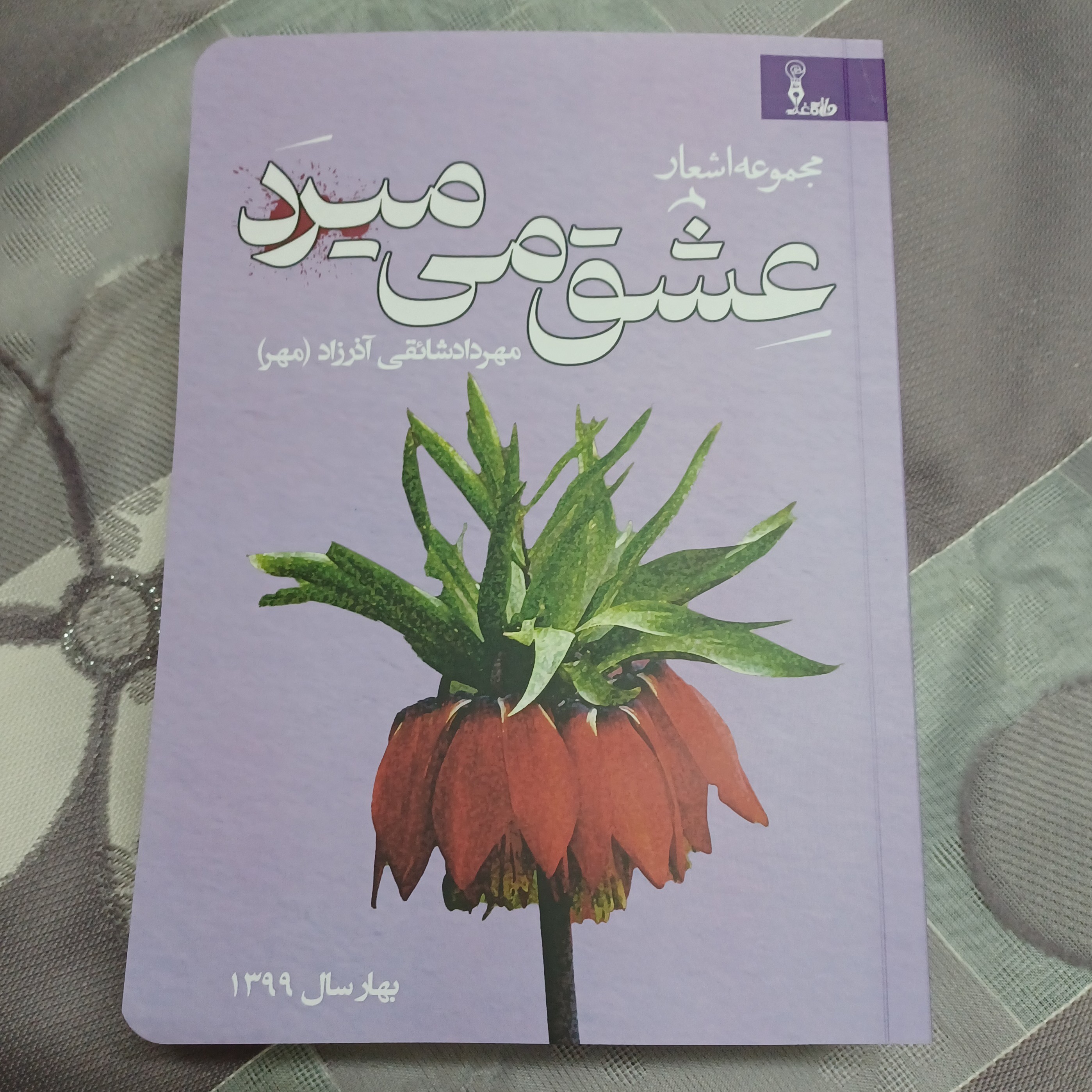کتاب شعر عاشقانه و ادبی