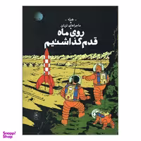 کتاب تن تن روی ماه قدم گذاشتیم اثر هرژه نشر کتاب چ