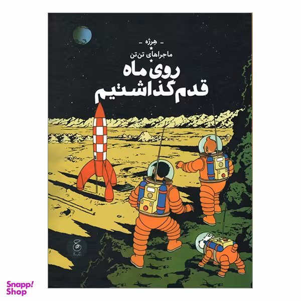 کتاب تن تن روی ماه قدم گذاشتیم اثر هرژه نشر کتاب چ