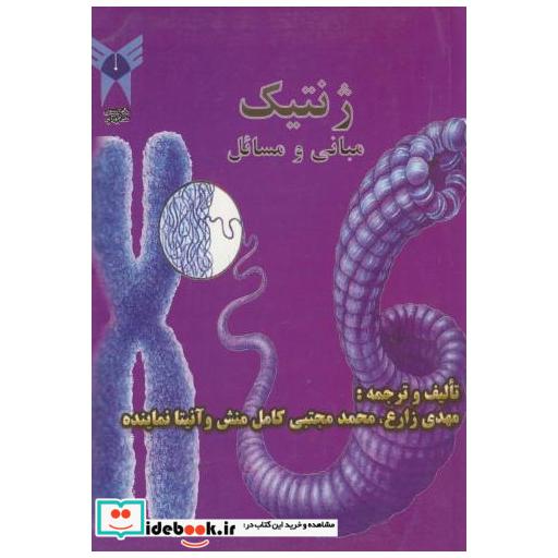 کتاب ژنتیک مبانی و مسائل اثر کهدی زارع