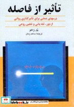قیمت و خرید کتاب تاثیر از فاصله اثر پل ژاگو | ایده بوک