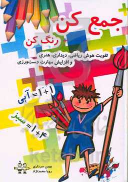 کتاب جمع کن رنگ کن