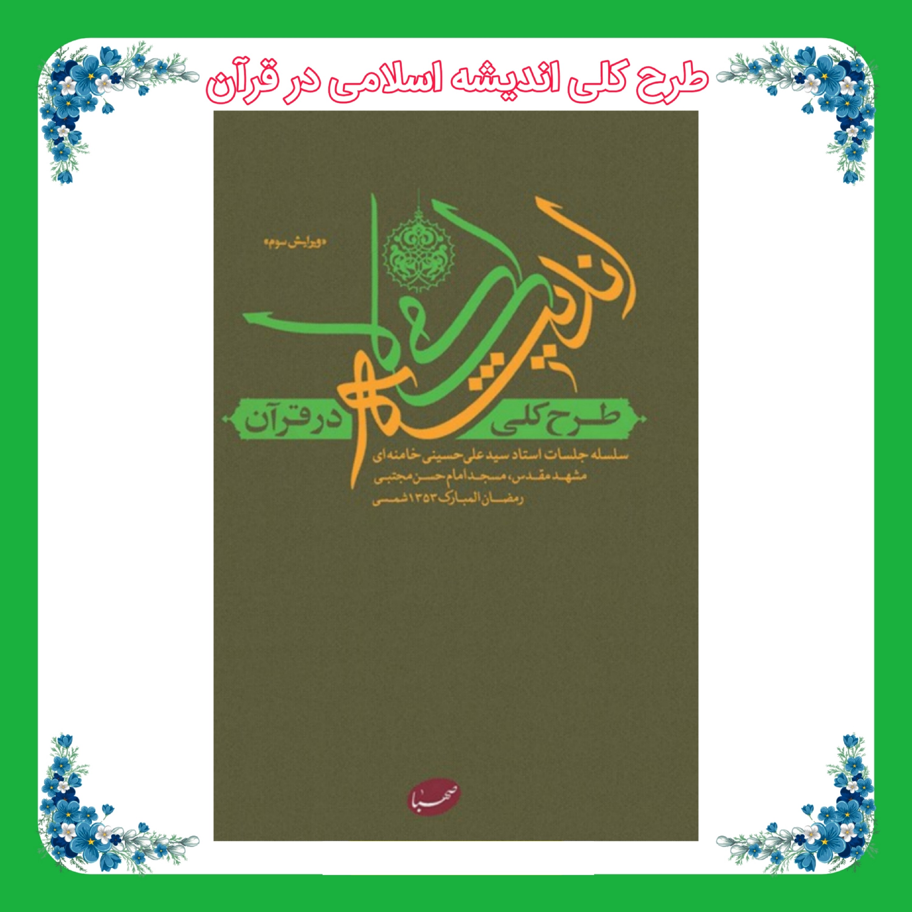 کتاب طرح کلی اندیشه اسلامی در قرآن