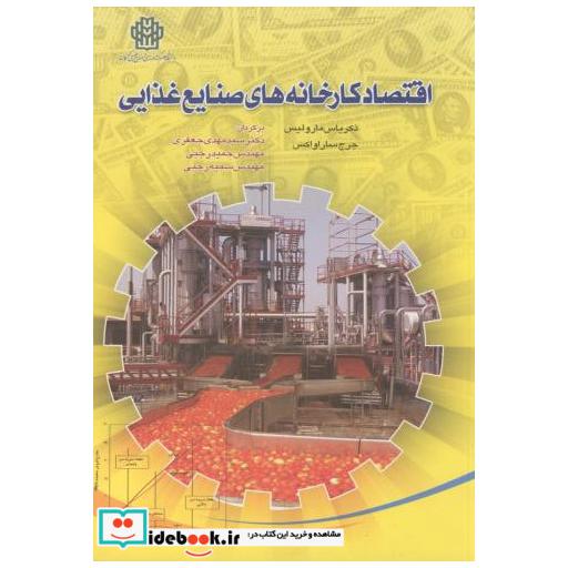 کتاب اقتصاد کارخانه های صنایع غذایی اثر مهدی جعفری
