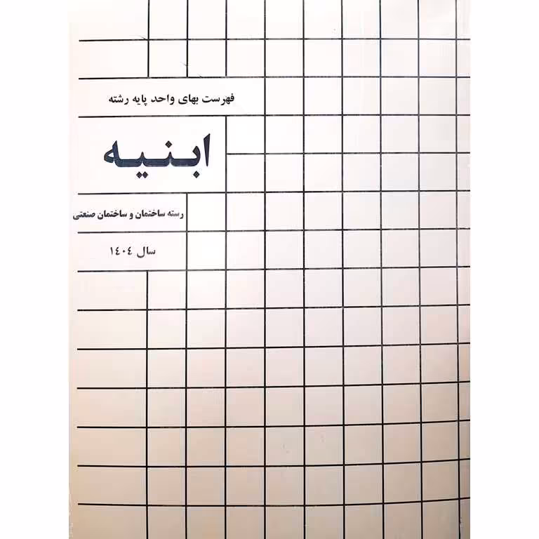 فهرست بهای ابنیه 1404