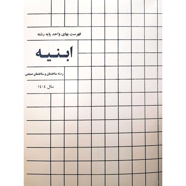 فهرست بهای ابنیه 1404