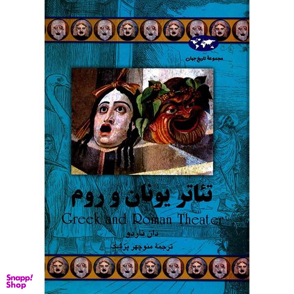 کتاب تیاتر یونان و روم اثر دان ناردو
