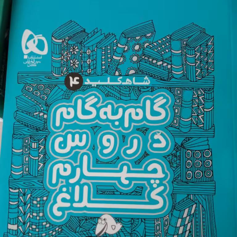 شاه کلید چهارم گاج