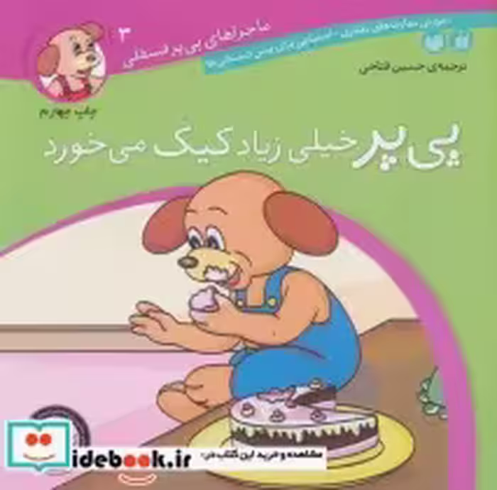قیمت و خرید کتاب ماجراهای پی پر فسقلی 3 | ایده بوک