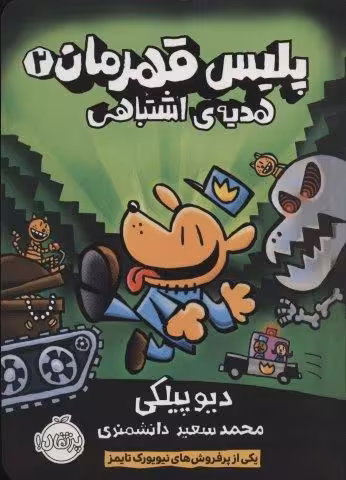 پلیس قهرمان 2 (هدیه ی اشتباهی)،(کمیک استریپ)