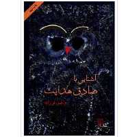 کتاب آشنایی با صادق هدایت با تخفیف ویژه اثر م ف فرزانه نشر مرکز 