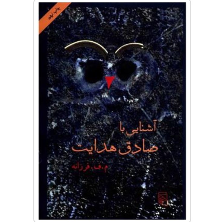 کتاب آشنایی با صادق هدایت با تخفیف ویژه اثر م ف فرزانه نشر مرکز