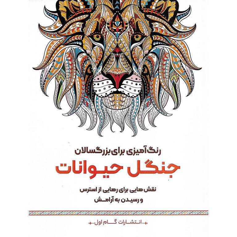 رنگ آمیزی برای بزرگسالان جنگل حیوانات
