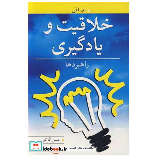 خلاقیت و یادگیری راهبردها