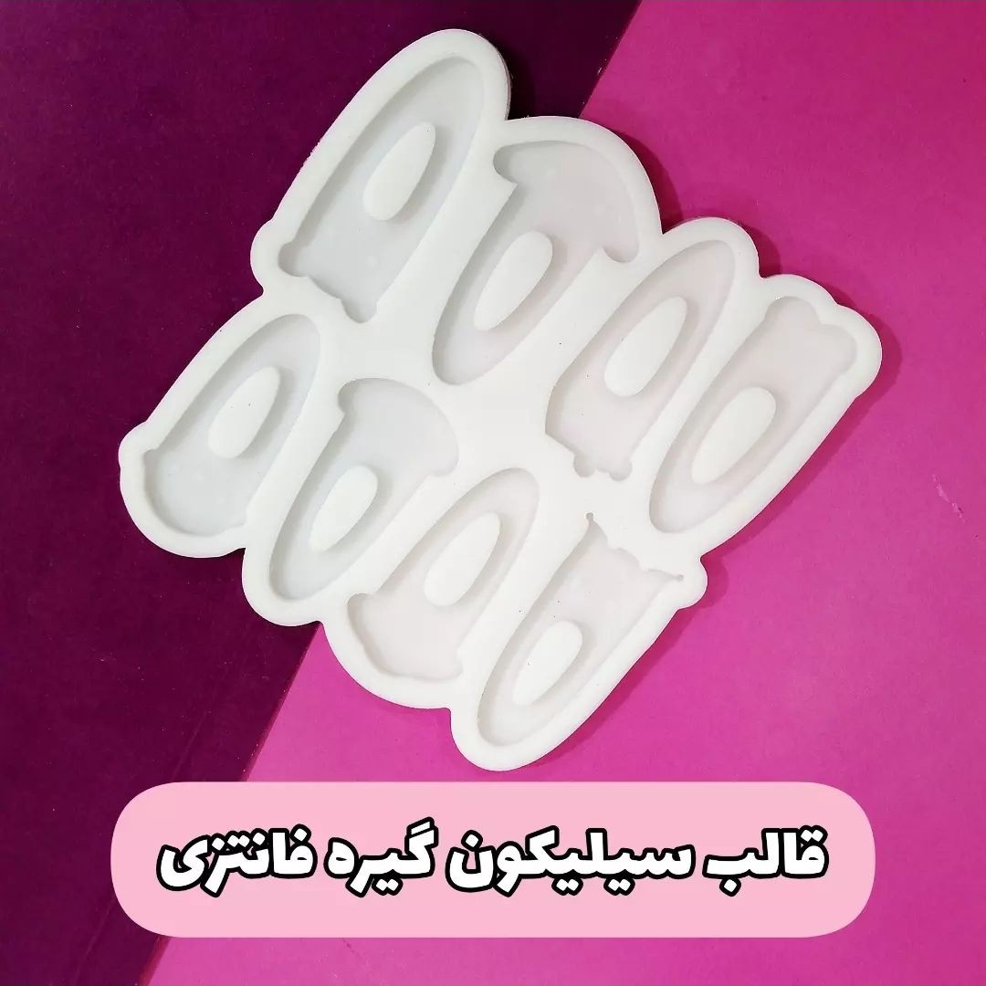 قالب سیلیکونی گیره