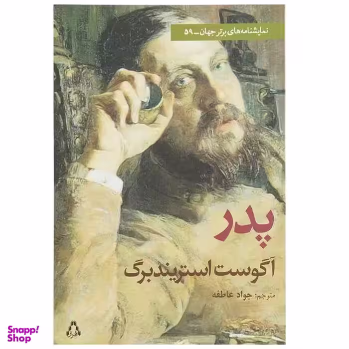 کتاب پدر اثر آگوست استریندبرگ انتشارات افراز