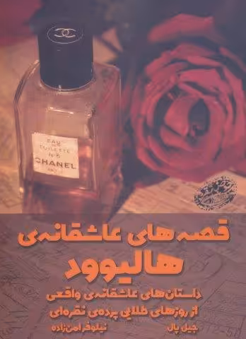 قصه های عاشقانه هالیوود