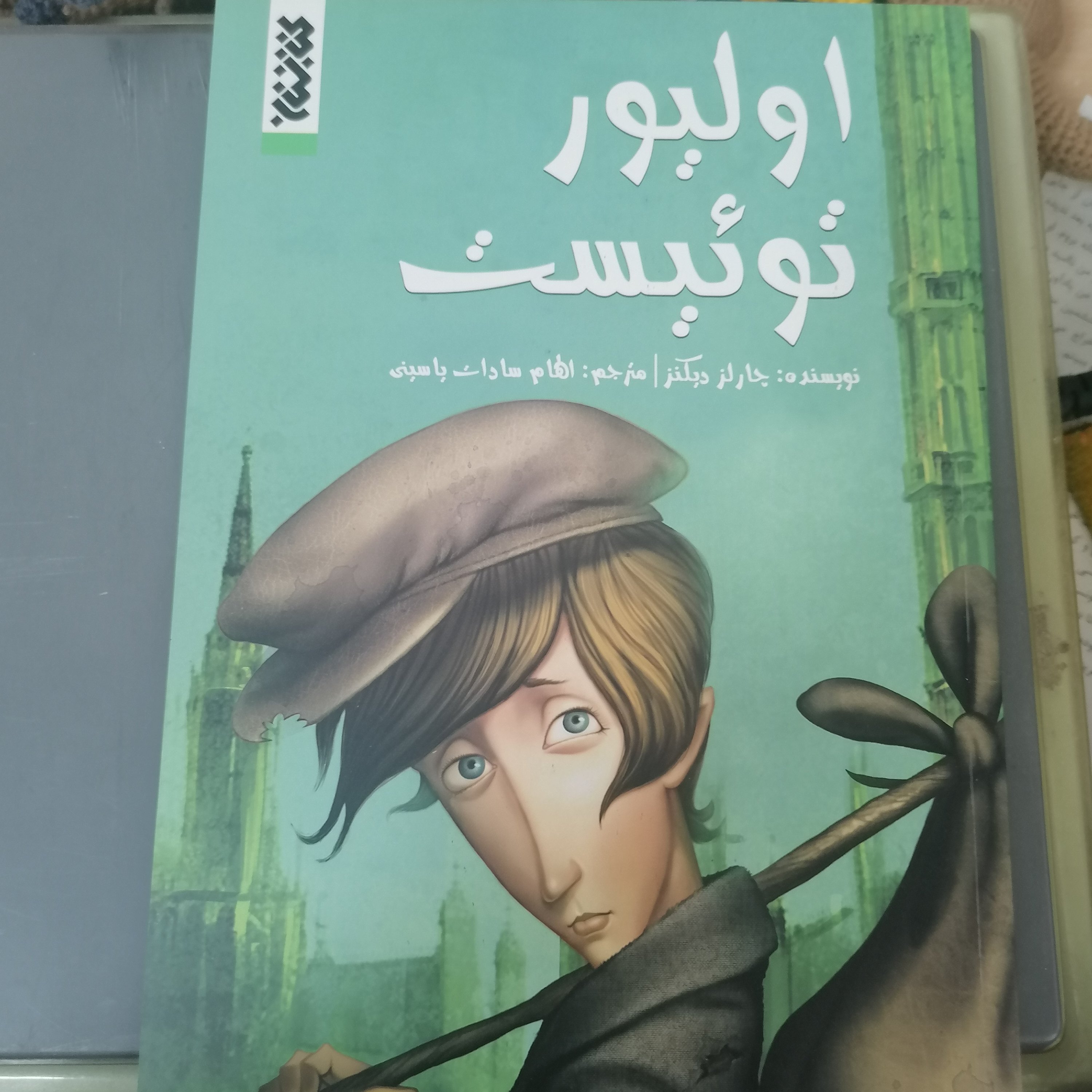 کتاب الیور توییست نوشته چارلز دیکنز ترجمه الهام سادات یاسینی