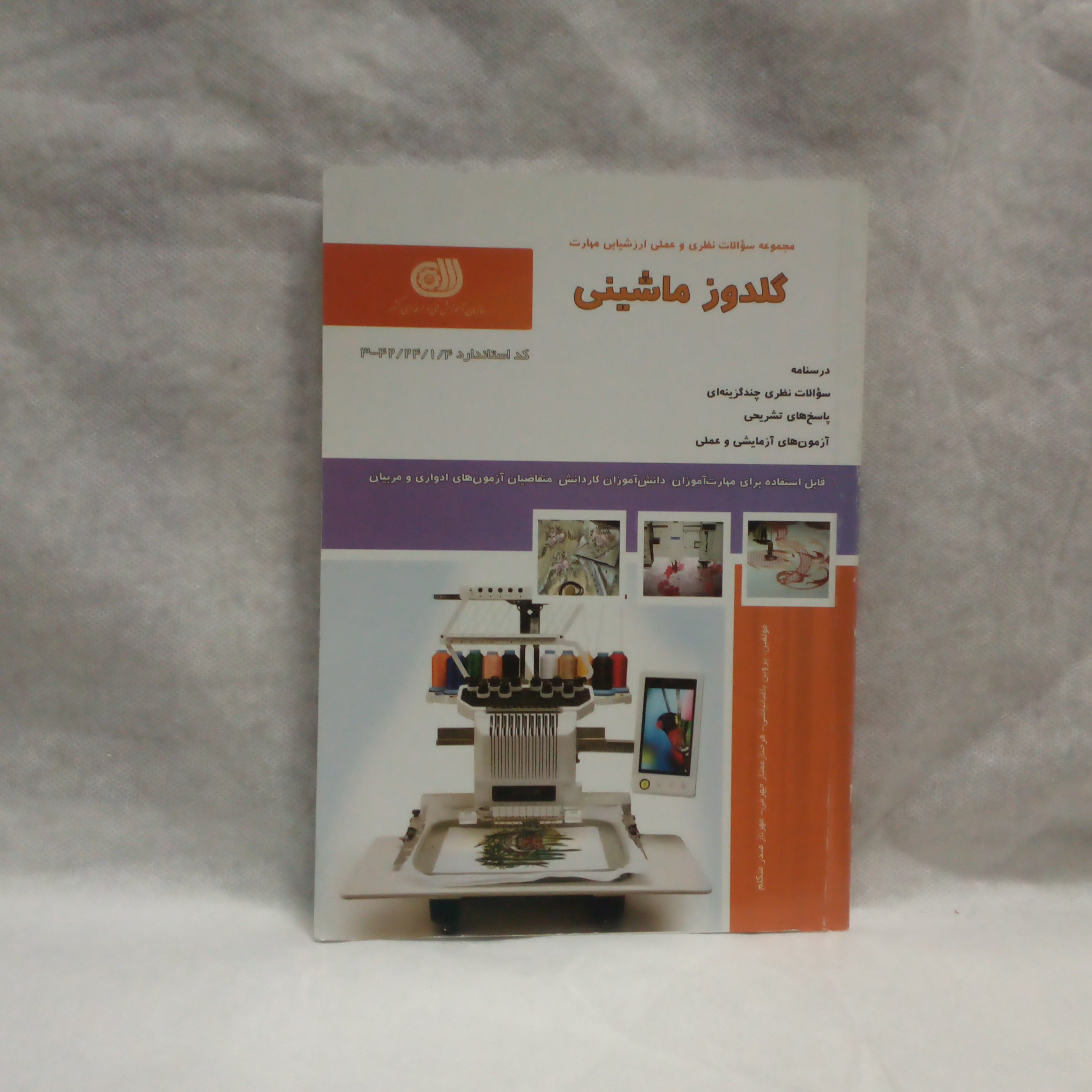 کتاب تست گلدوزماشینی نوشته پروین باغبانباشی چاپ1393
