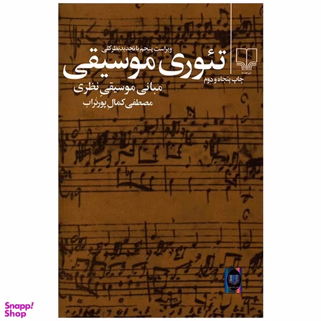 کتاب تئوری موسیقی، مبانی موسیقی نظری اثر مصطفی کمال پور تراب نشر چشمه