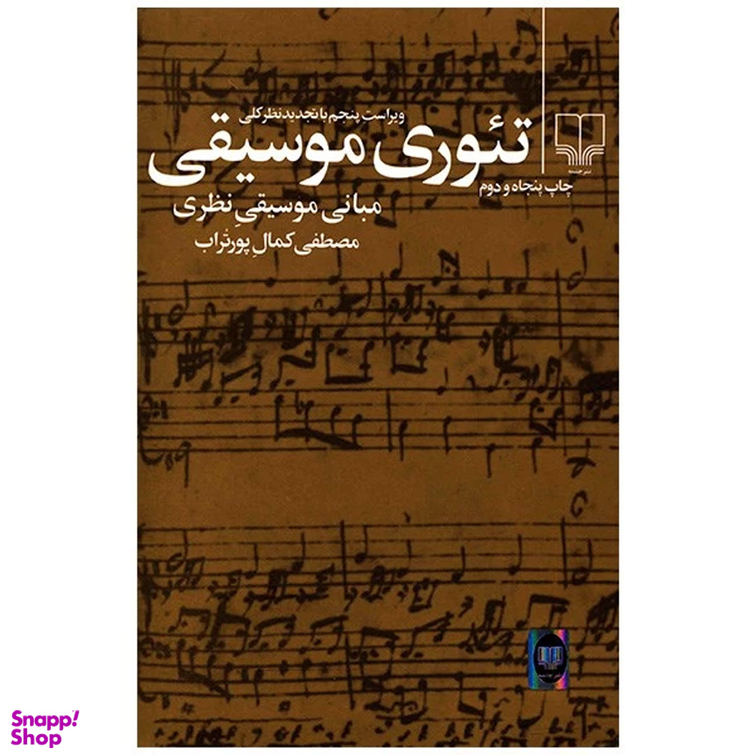 کتاب تئوری موسیقی، مبانی موسیقی نظری اثر مصطفی کمال پور تراب نشر چشمه