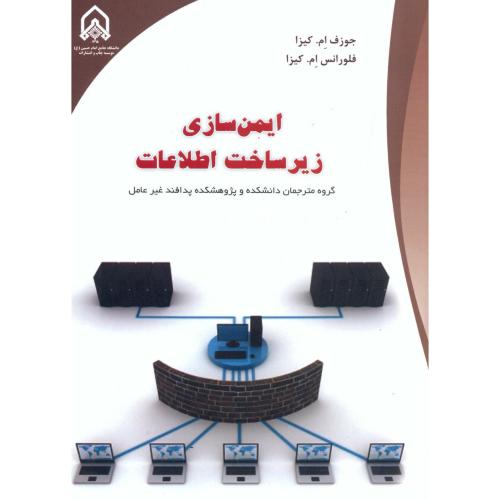 کتاب ایمن سازی زیر ساخت اطلاعات