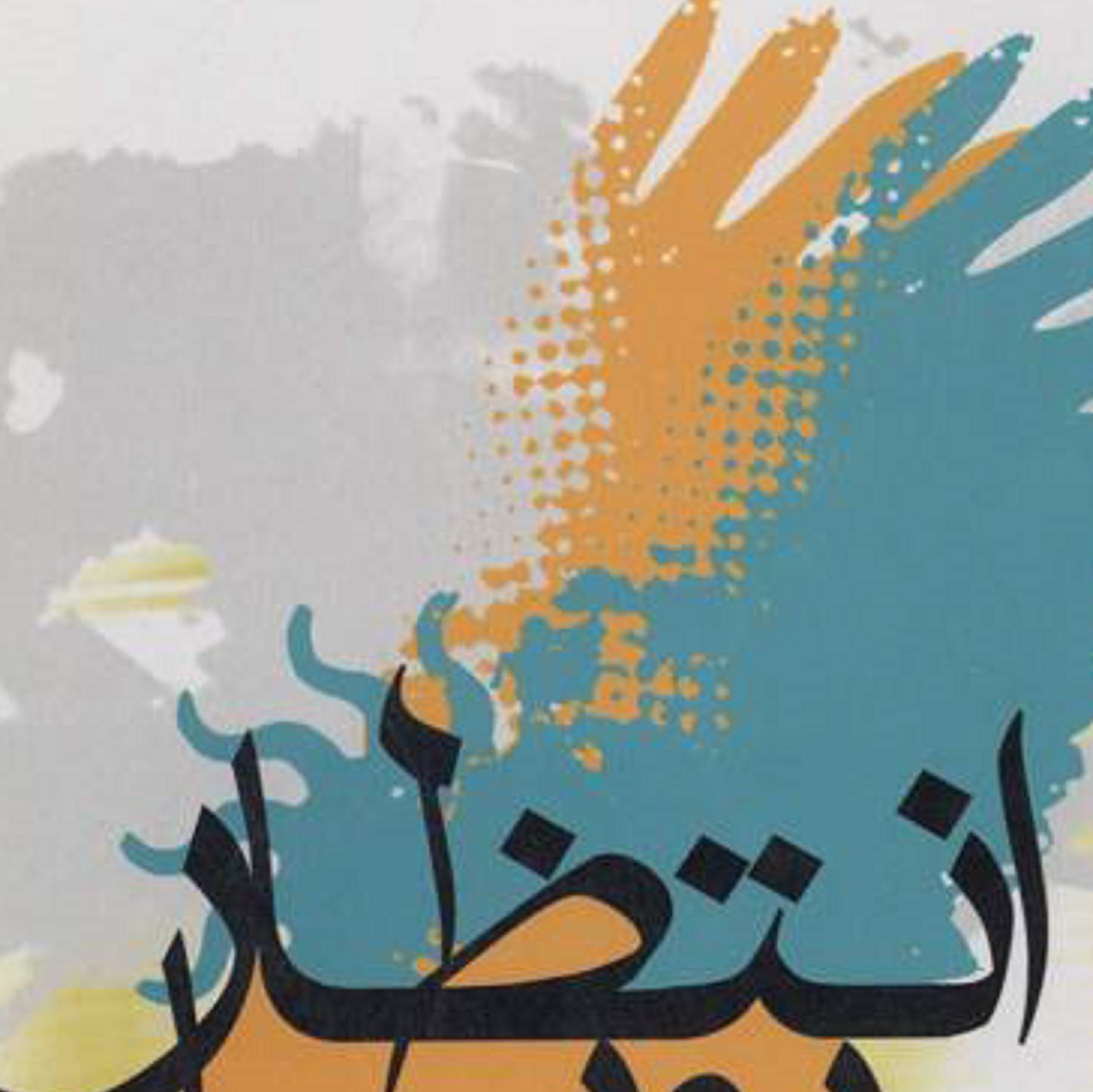 کتاب انتظار پویا  ( درباره حضرت امام زمان (عج))