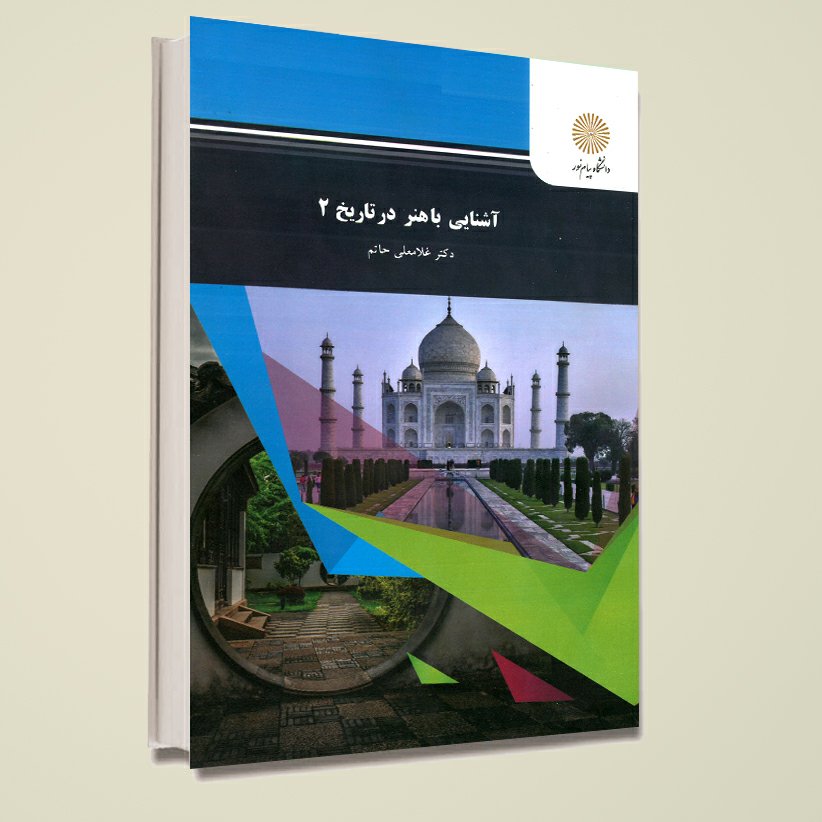 آشنایی با هنر در تاریخ 2 (رشته هنر) پیام نور از دکتر غلامعلی حاتم