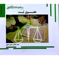 گنجینه طلایی حقوق ثبت