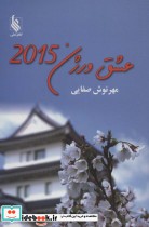 قیمت و خرید کتاب عشق ورژن 2015 اثر مهرنوش صفاییٍ | ایده بوک