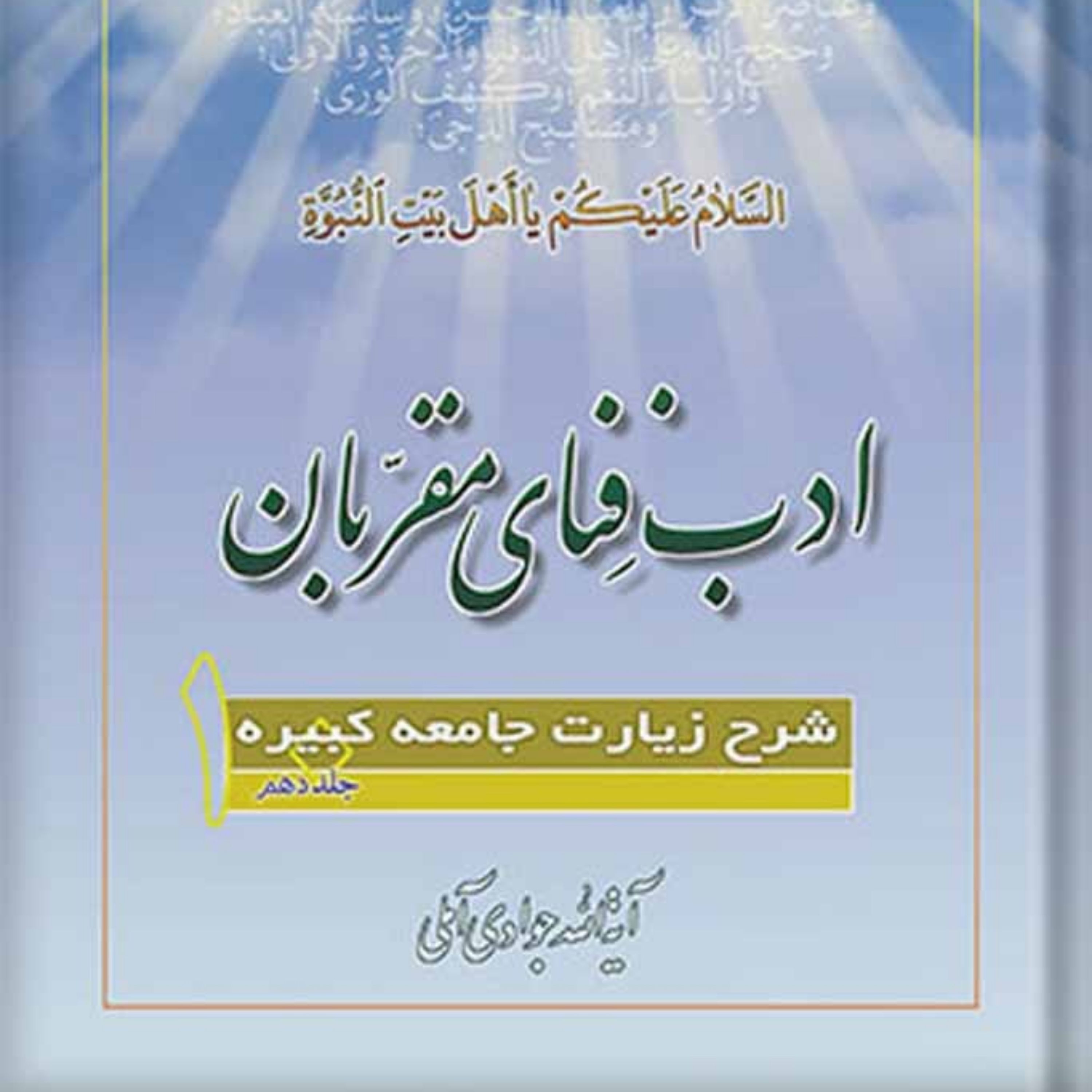 کتاب ادب فنای مقربان شرح زیارت جامعه کبیره جلد 10