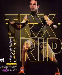 معرفی و آموزش تمرینات تی آر ایکس TRX RIP