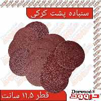 سنباده پشت کُرکی مینی 11.5 سانت