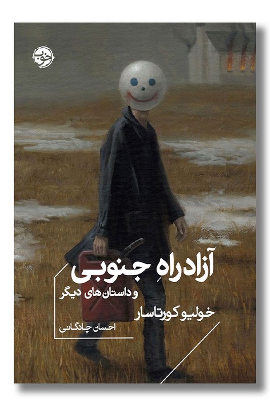 کتاب آزادراه جنوبی