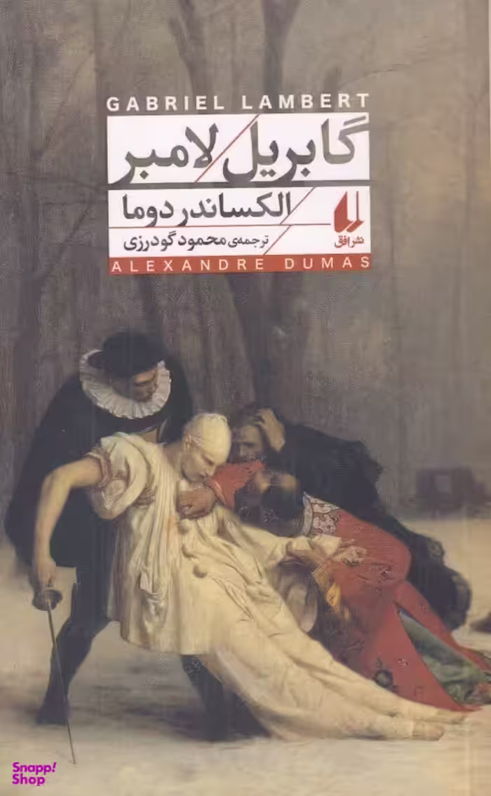 کتاب گابریل لامبر اثر الکساندر دوما نشر افق