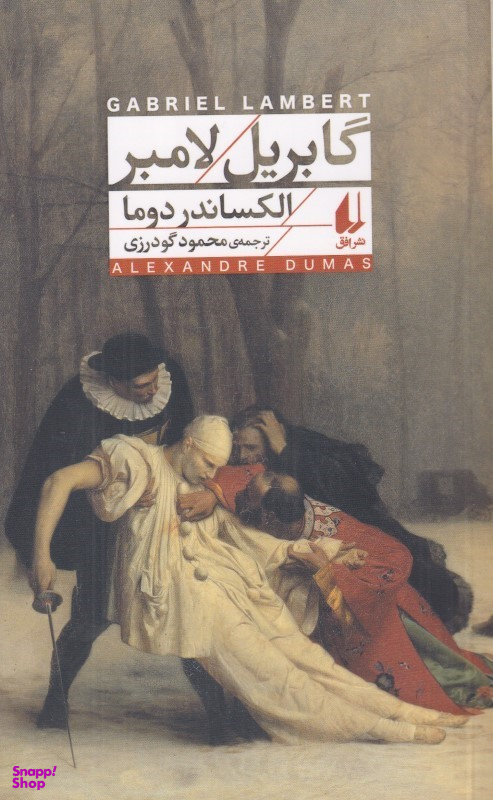 کتاب گابریل لامبر اثر الکساندر دوما نشر افق